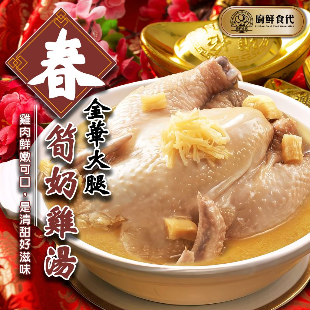 金華火腿春筍奶雞湯