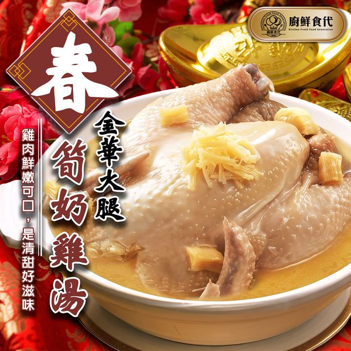 金華火腿春筍奶雞湯