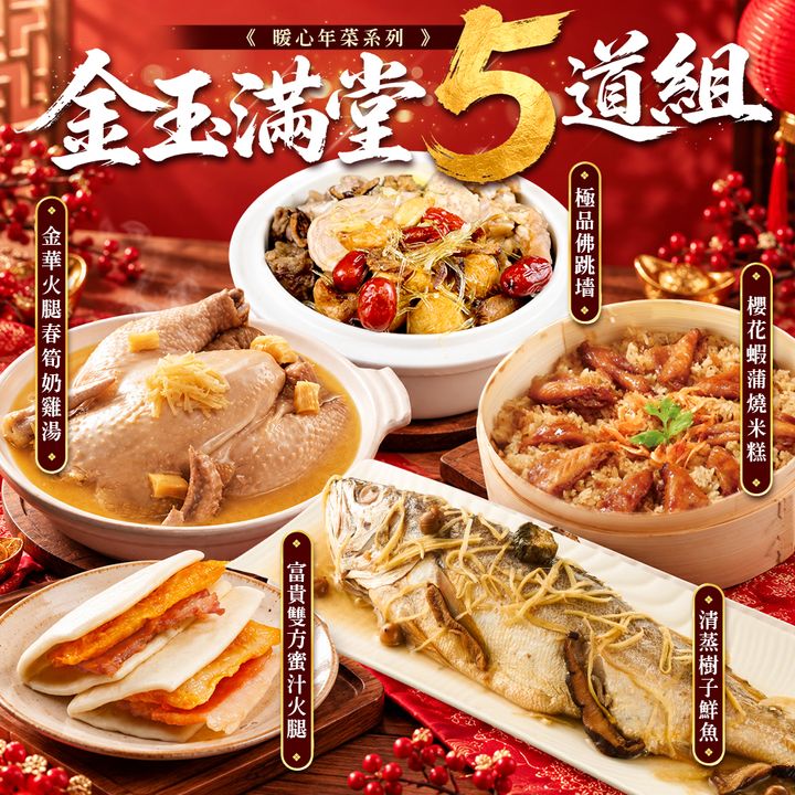 金玉滿堂五道組