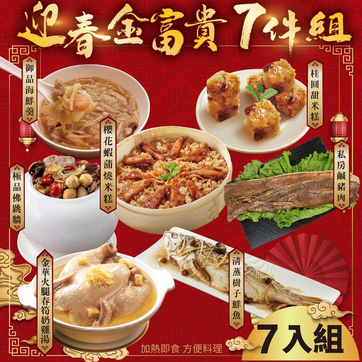 迎春金富貴7件組_4-5人份