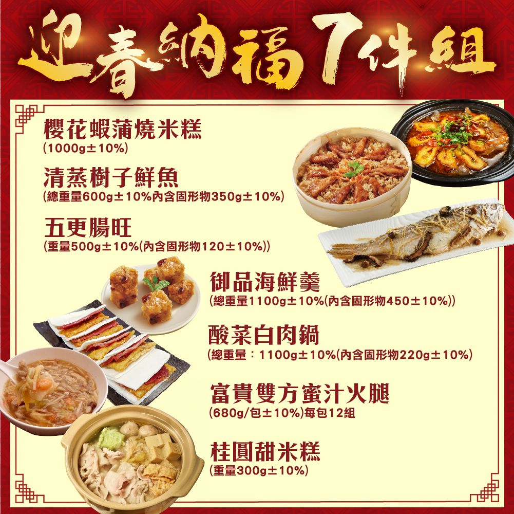 迎春納福7件組_4-5人份 規格