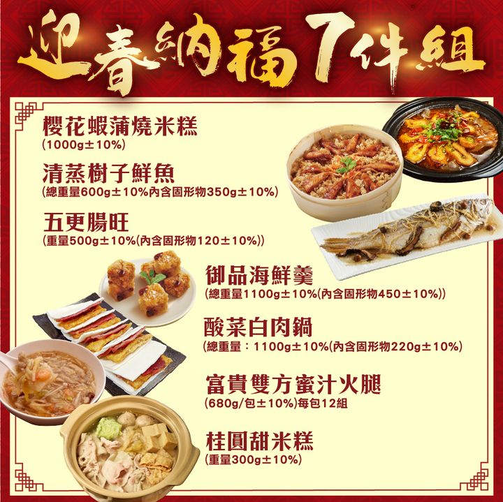 迎春納福7件組_4-5人份 規格