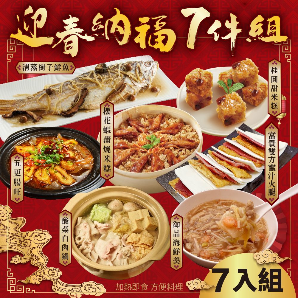 迎春納福7件組_4-5人份