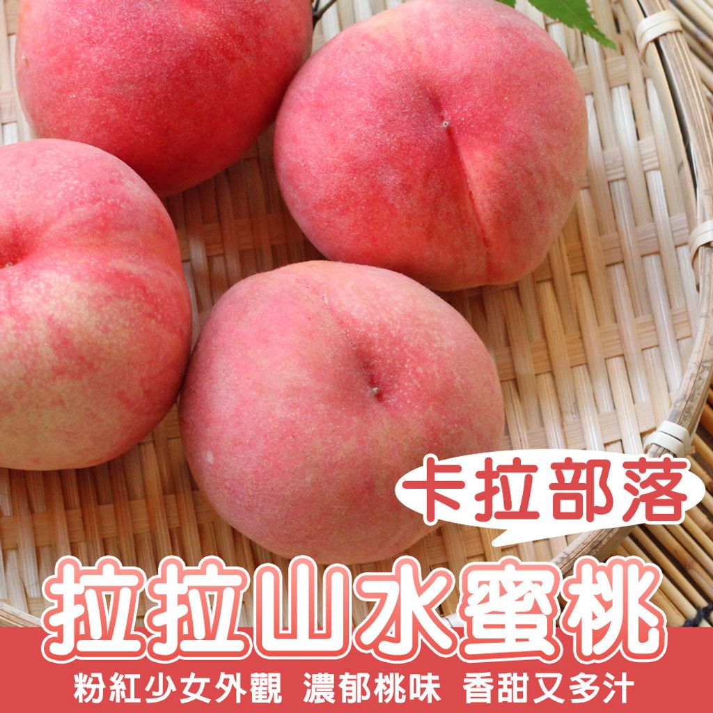 卡拉部落拉拉山水蜜桃