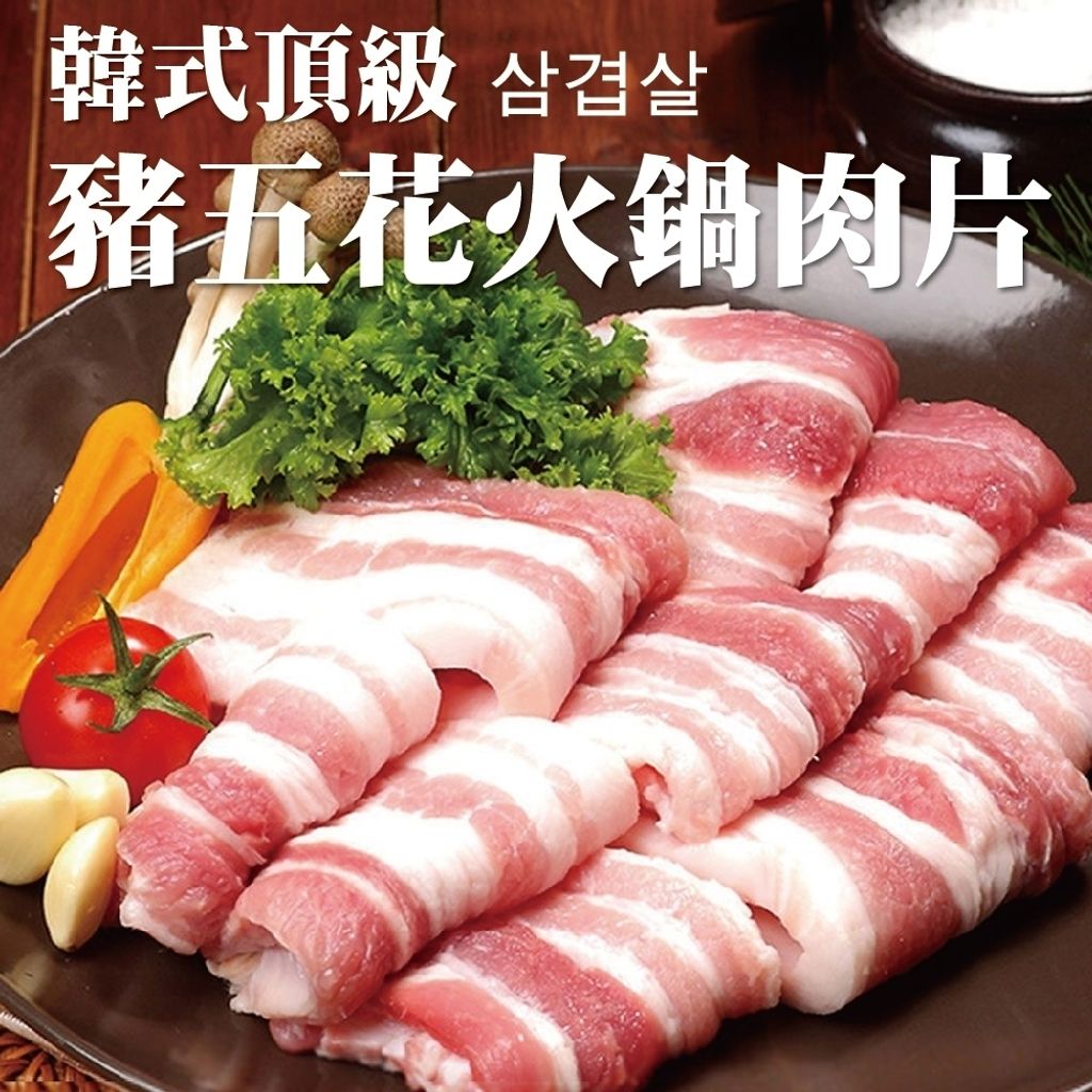 韓式頂級豬五花火鍋肉片-01
