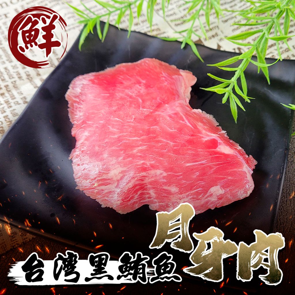 台灣黑鮪魚臉頰肉(月牙肉)