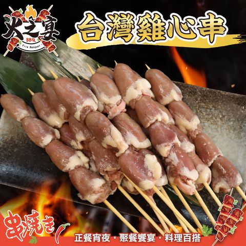 台灣雞心串-1