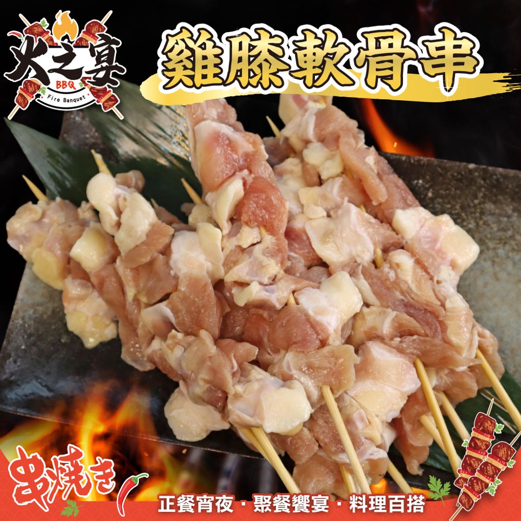 雞膝軟骨串-1