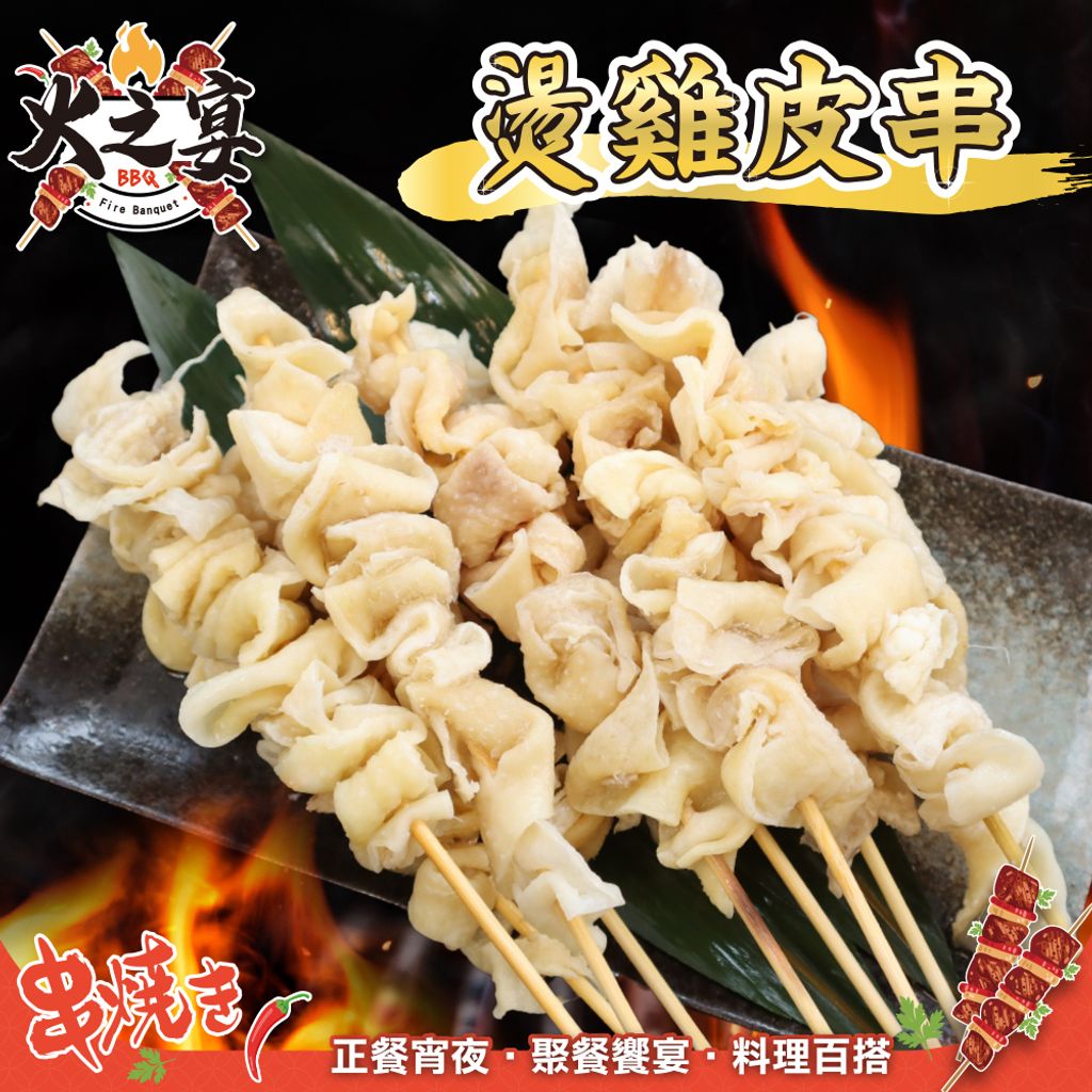 燙雞皮串-1
