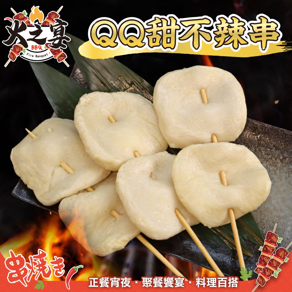 QQ甜不辣串-1