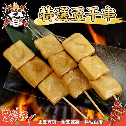 特選豆干串-1