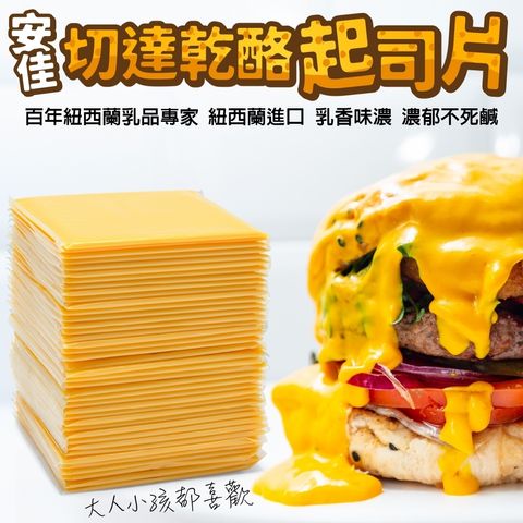安佳切達乾酪起司片-1