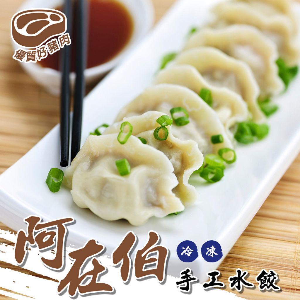 阿在伯手工水餃