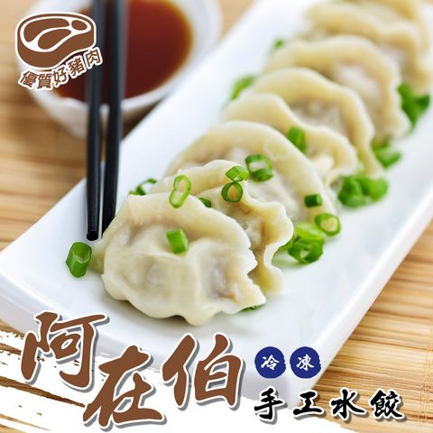 阿在伯手工水餃