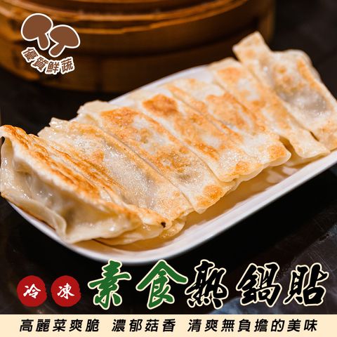 奇津冷凍素食熟鍋貼
