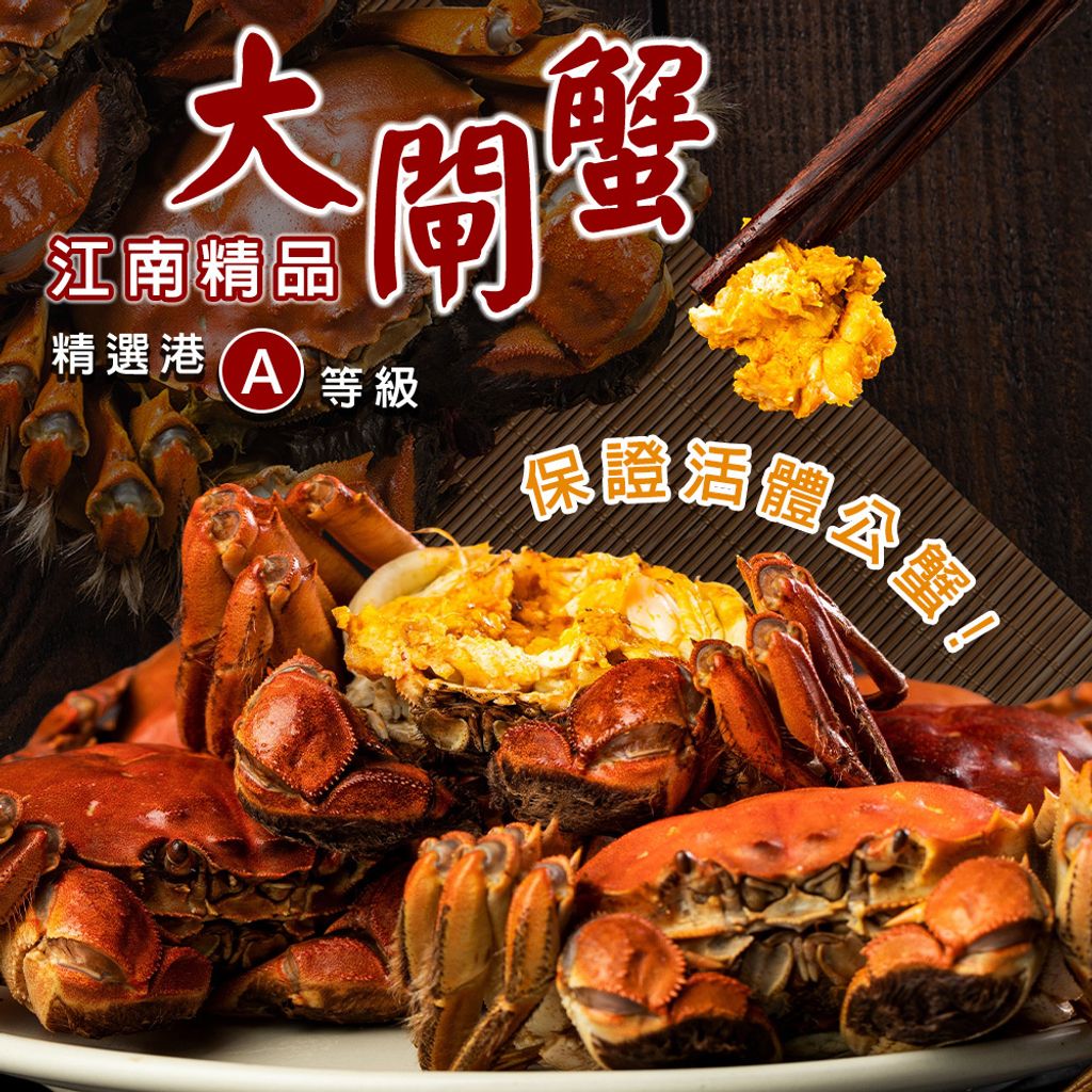 江南精品大閘蟹