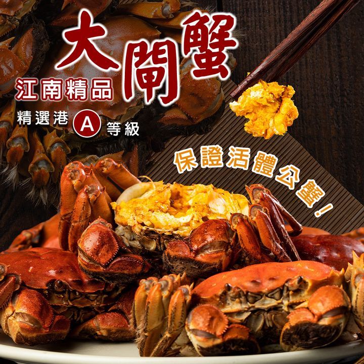 江南精品大閘蟹