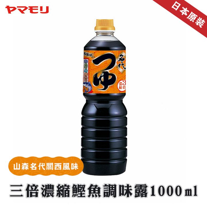 日本山森名代關西風味3倍濃縮鰹魚調味露