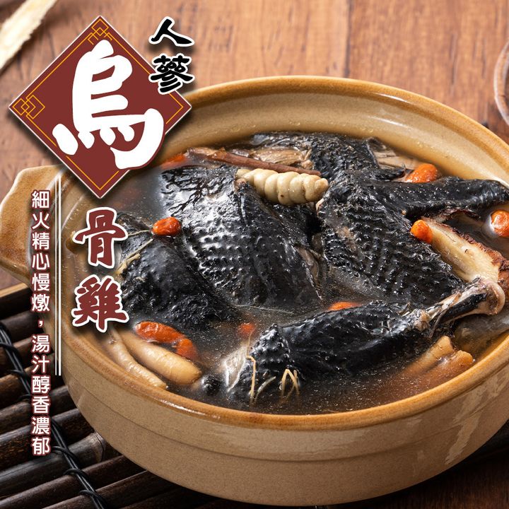 人參烏骨雞