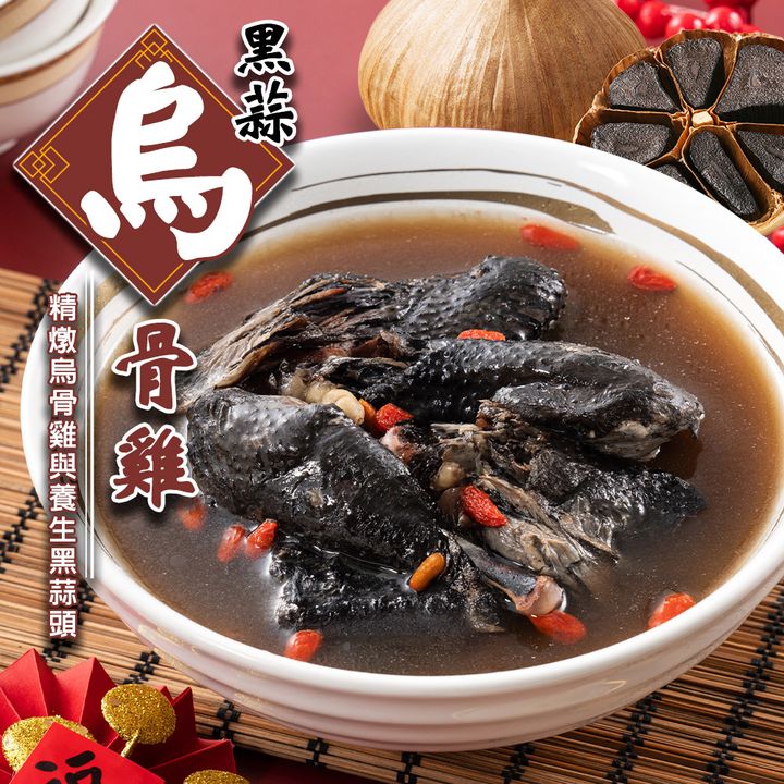 黑蒜燉烏雞