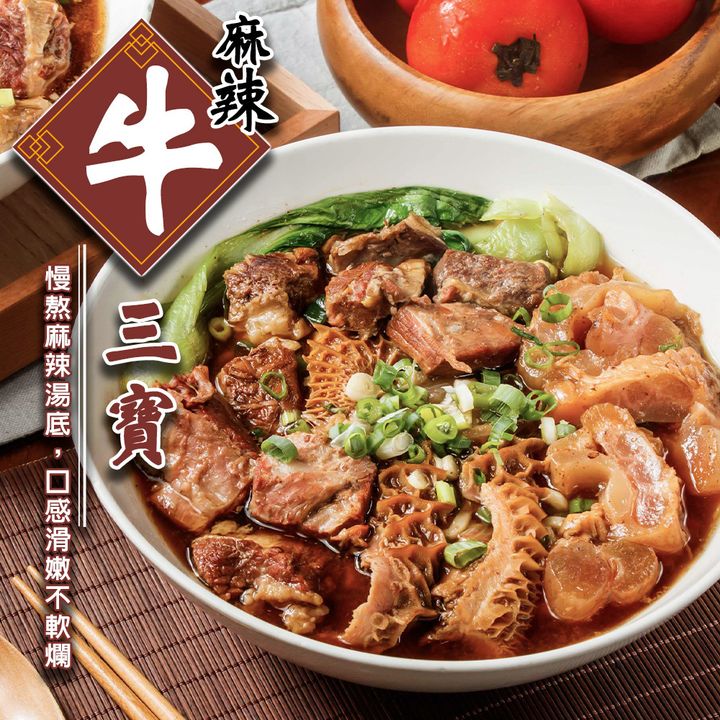 麻辣牛三寶