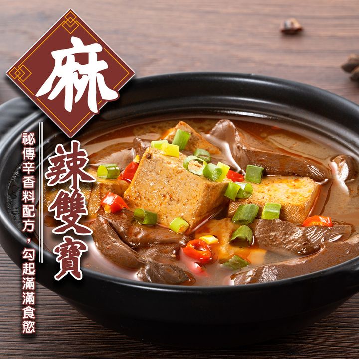 麻辣雙寶