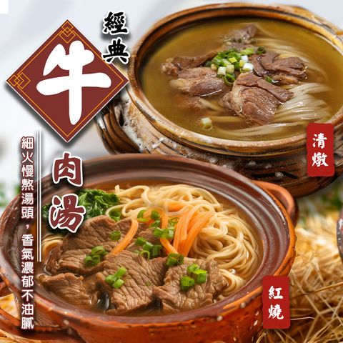 清燉＋紅燒牛肉湯