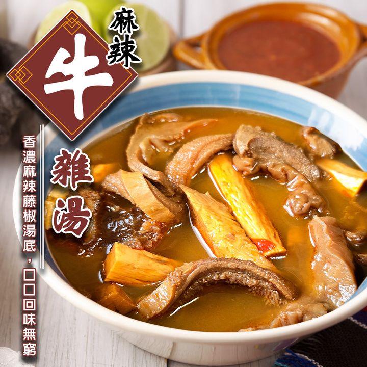 麻辣牛雜湯