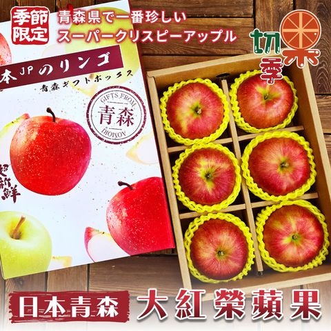 切果季-日本青森大紅榮蘋果