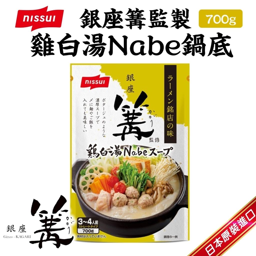 銀座篝監製雞白湯Nabe鍋底-1