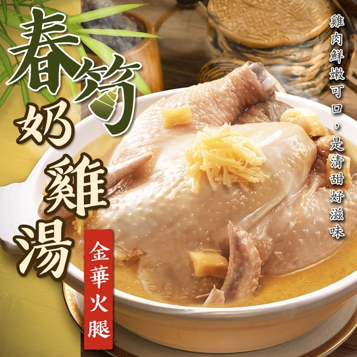 金華火腿春筍奶雞湯_1