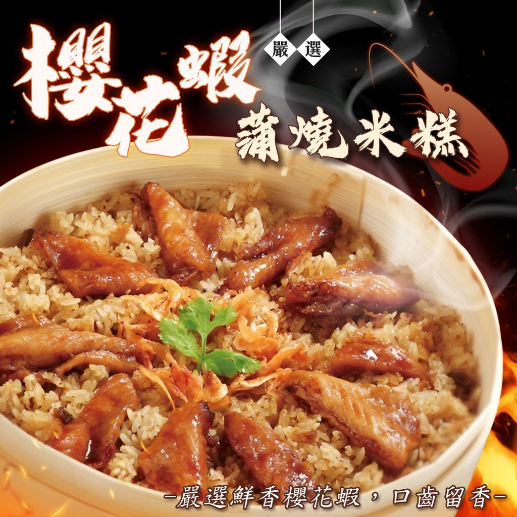 櫻花蝦蒲燒米糕