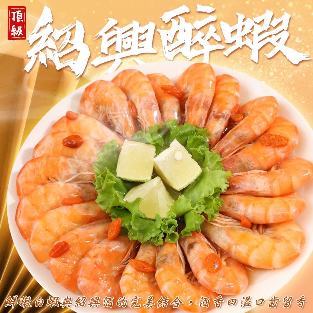 紹興醉蝦