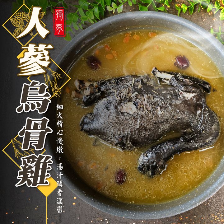 人蔘烏骨雞