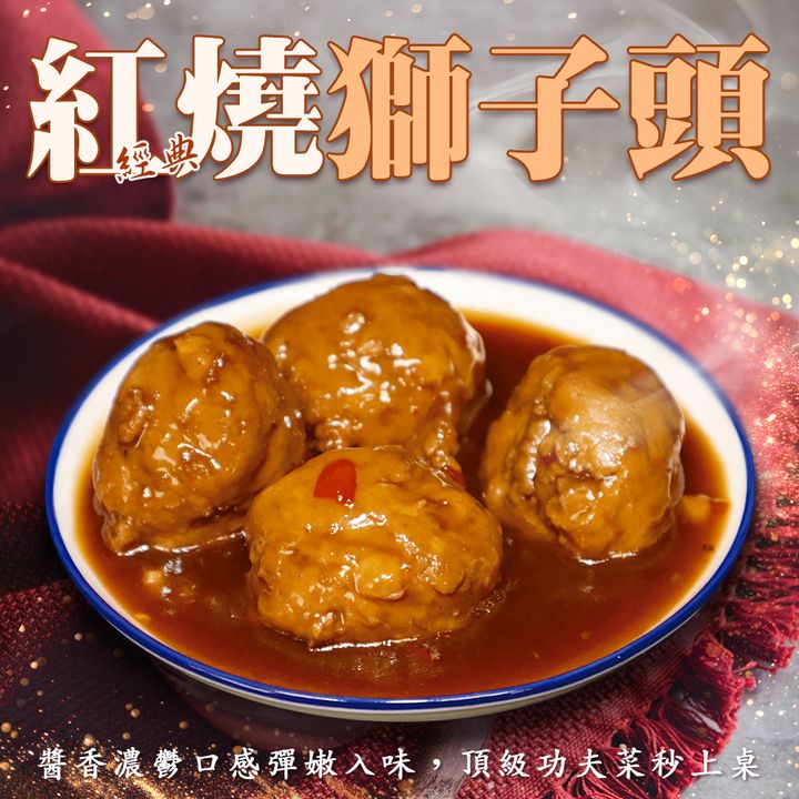 紅燒獅子頭
