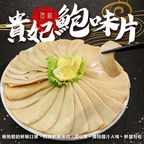 貴妃鮑味片