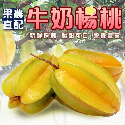 牛奶楊桃 無壓標