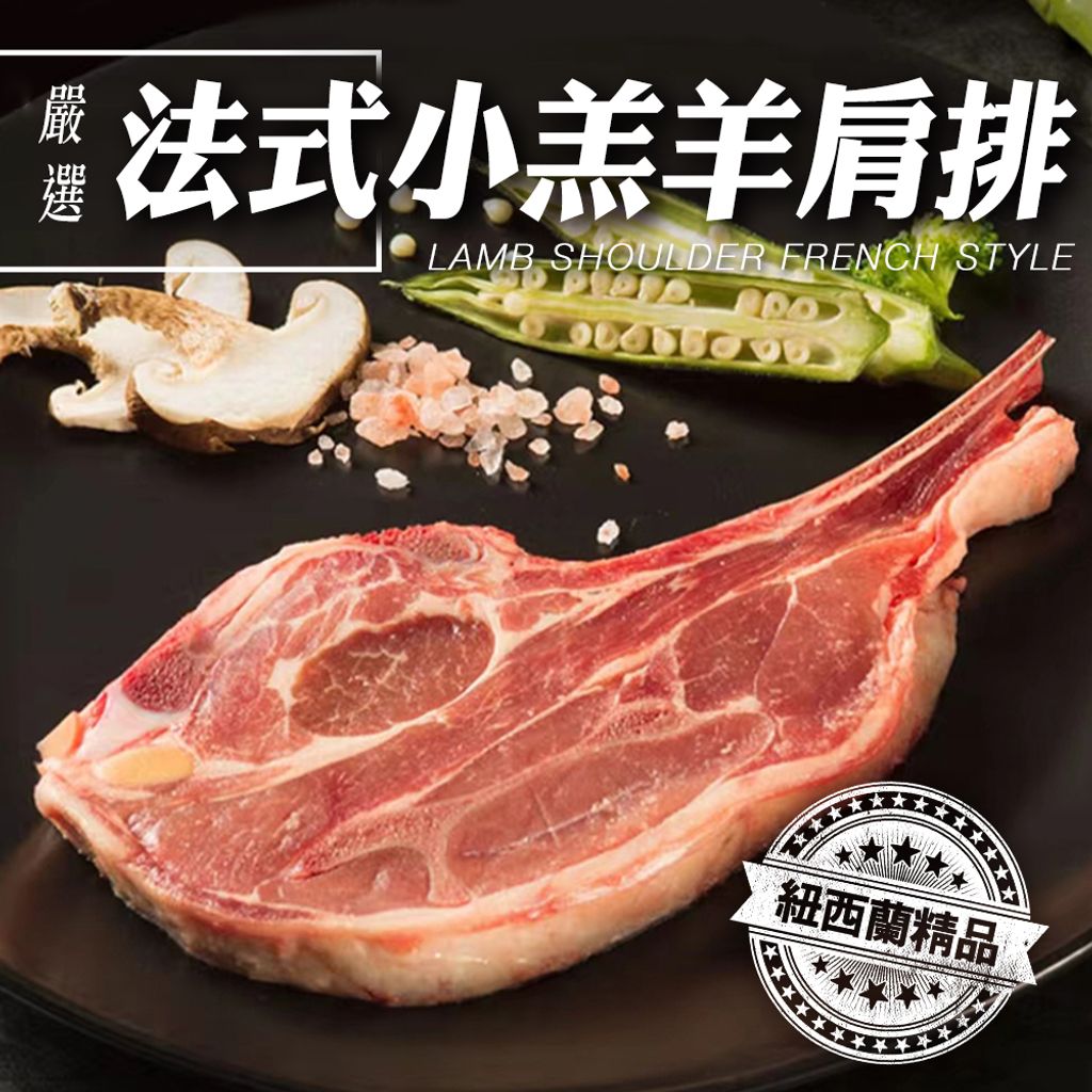 紐西蘭法式小羔羊肩排