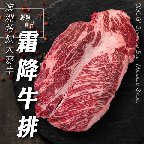 澳洲穀飼大麥牛霜降牛排