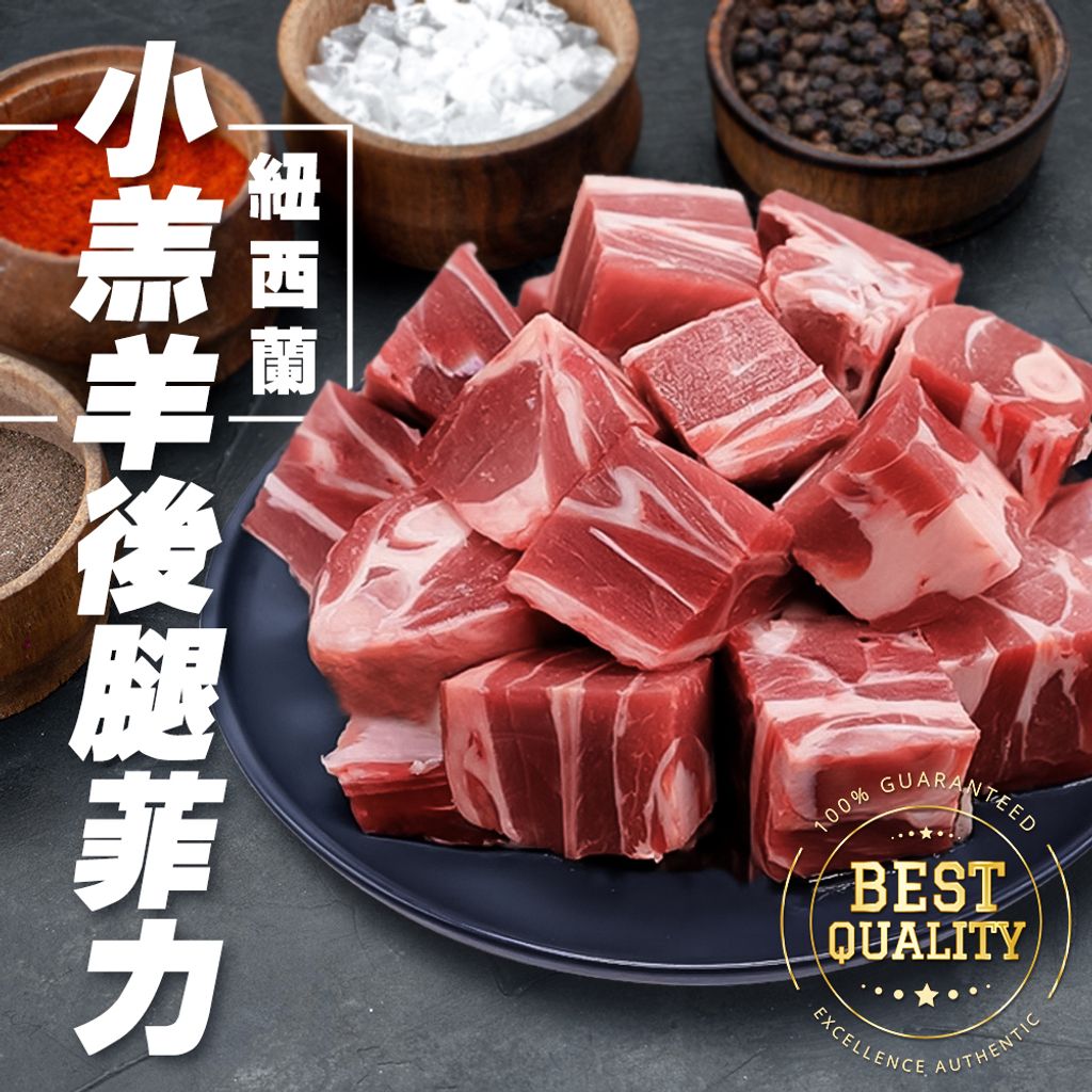 紐西蘭小羔羊後腿菲力