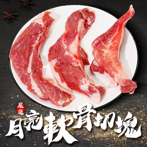 月亮軟骨切塊