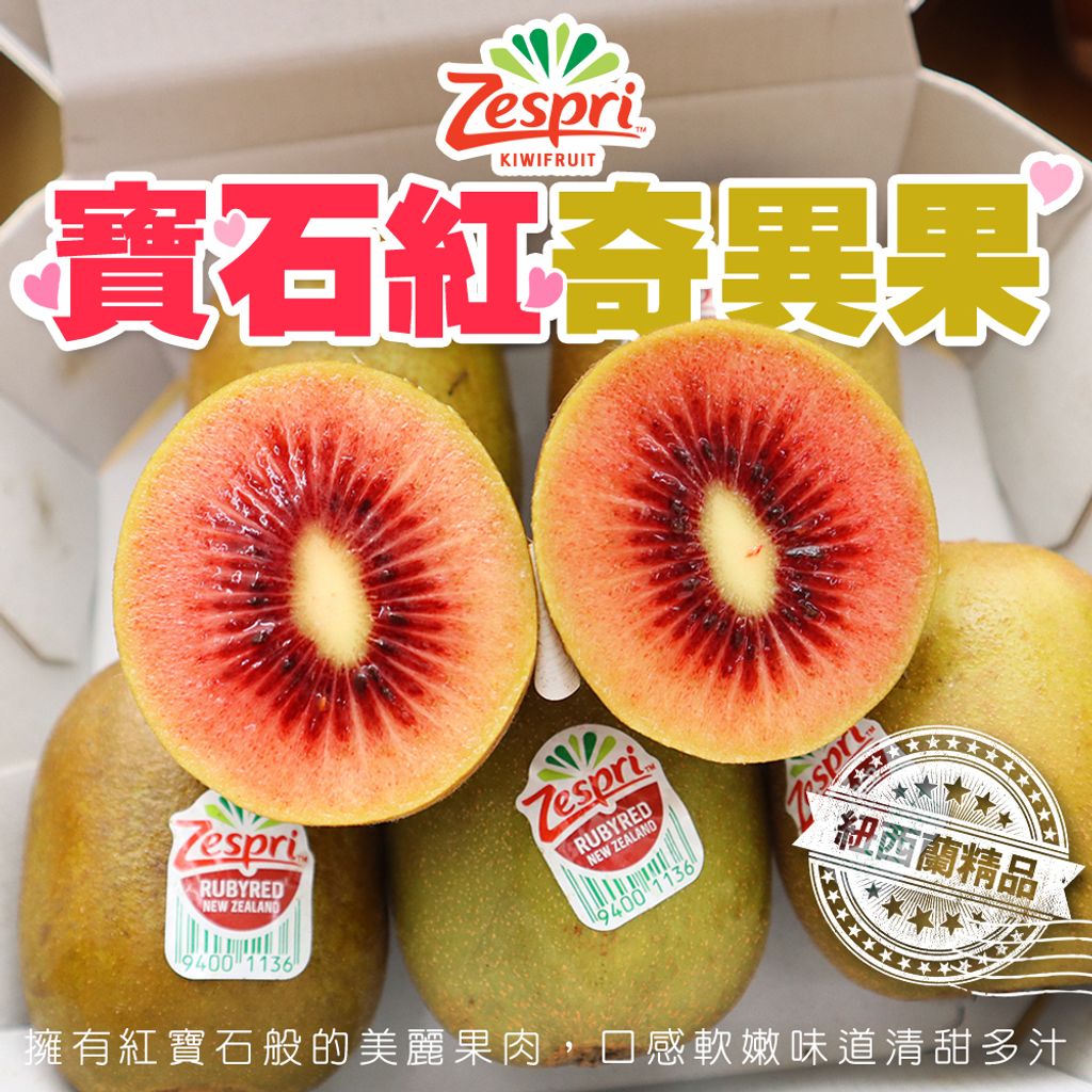 紐西蘭Zespri 紅心寶石奇異果