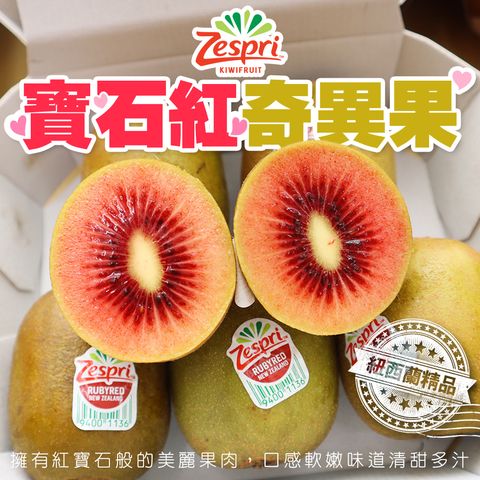 紐西蘭Zespri 紅心寶石奇異果