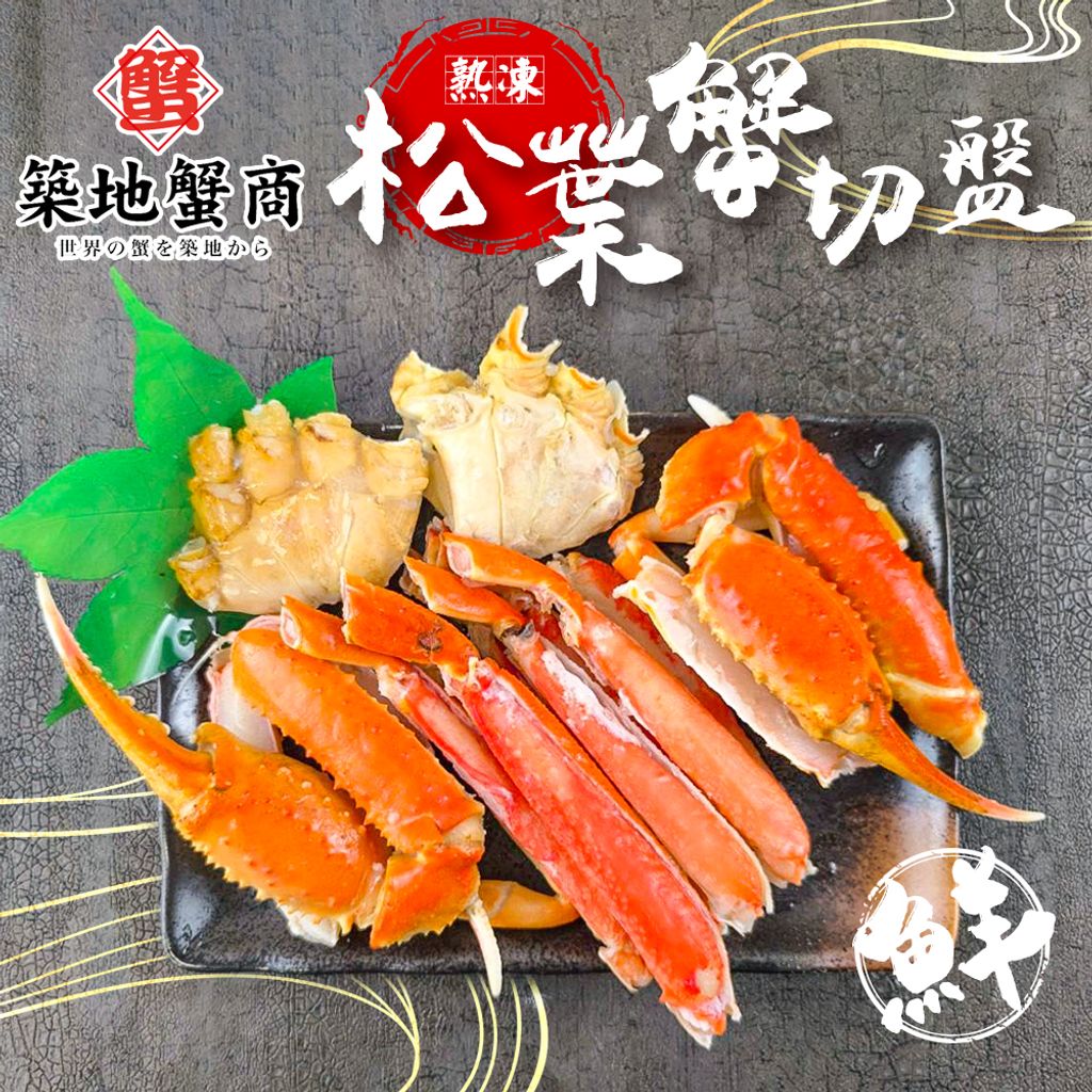 築地蟹商 熟凍松葉蟹切盤