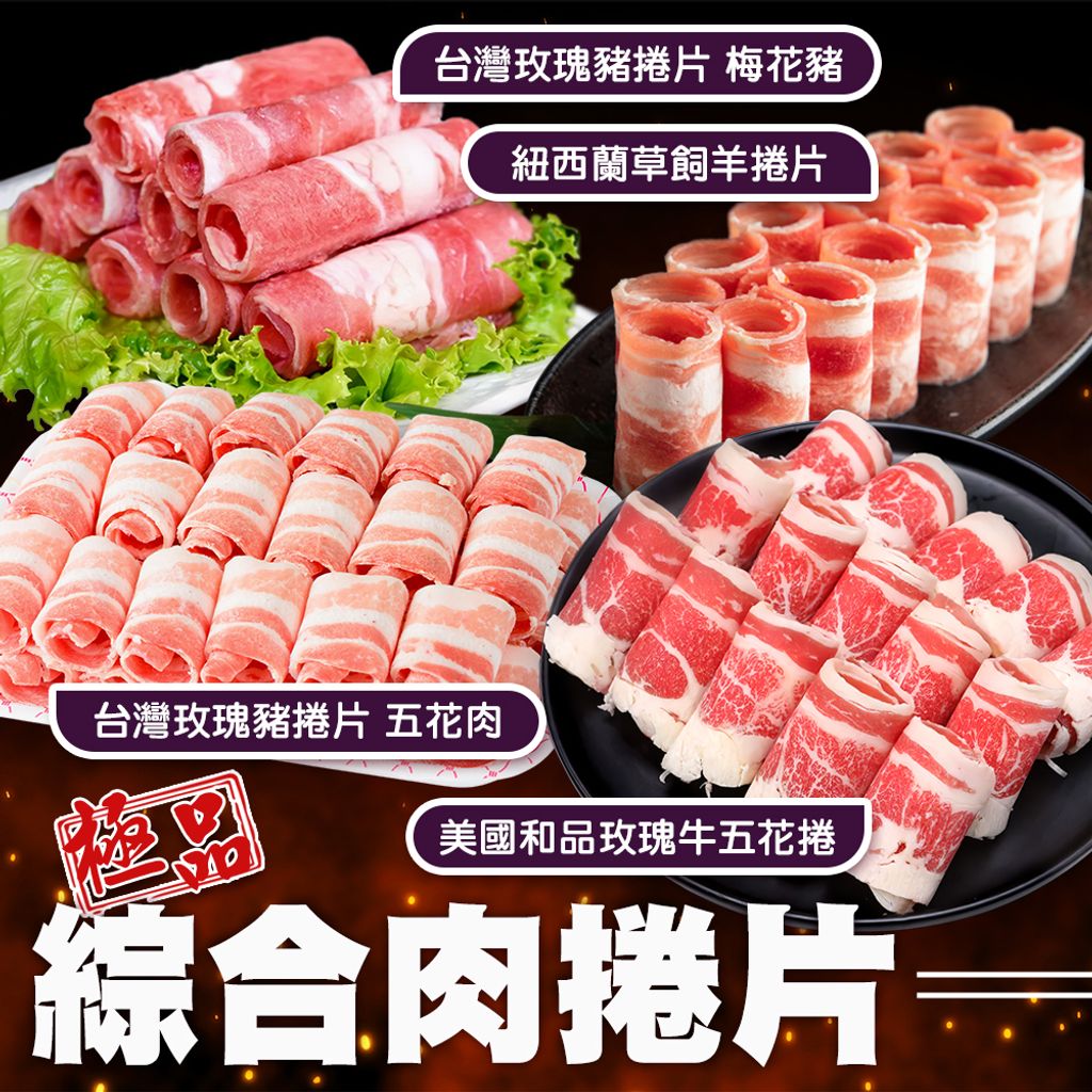 綜合肉捲片_台灣豬捲片_美國牛肉捲_羊捲片