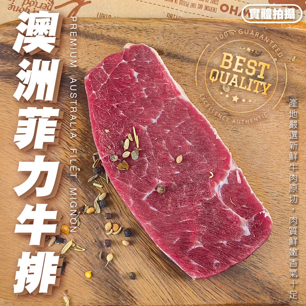 澳洲菲力牛排