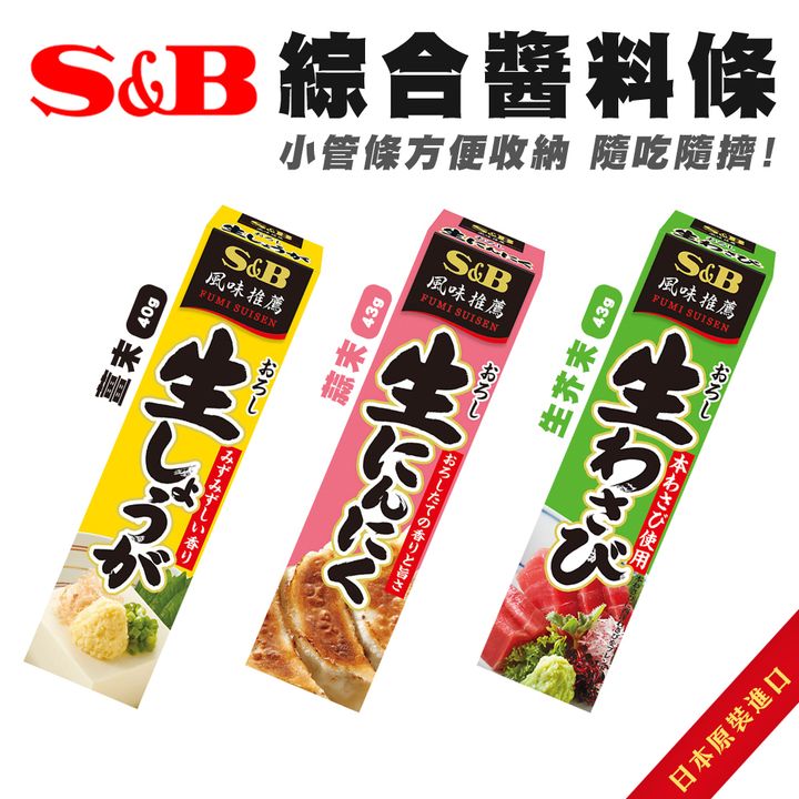 S&B 愛思必 綜合醬料條