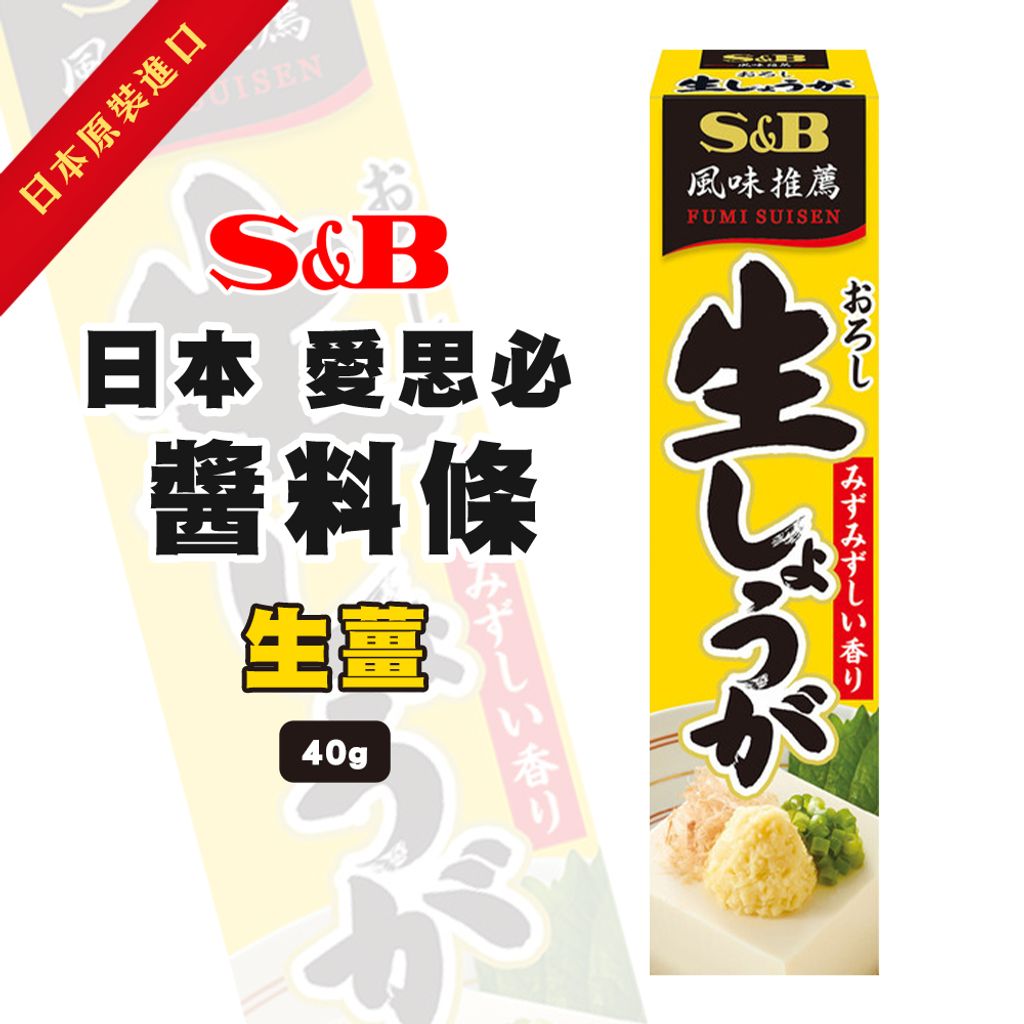 S&B 愛思必 生蒜醬 1