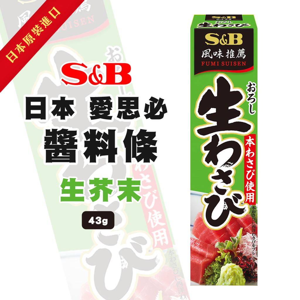 S&B 愛思必 生芥末