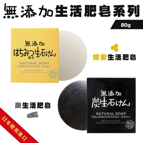 無添加生活肥皂系列